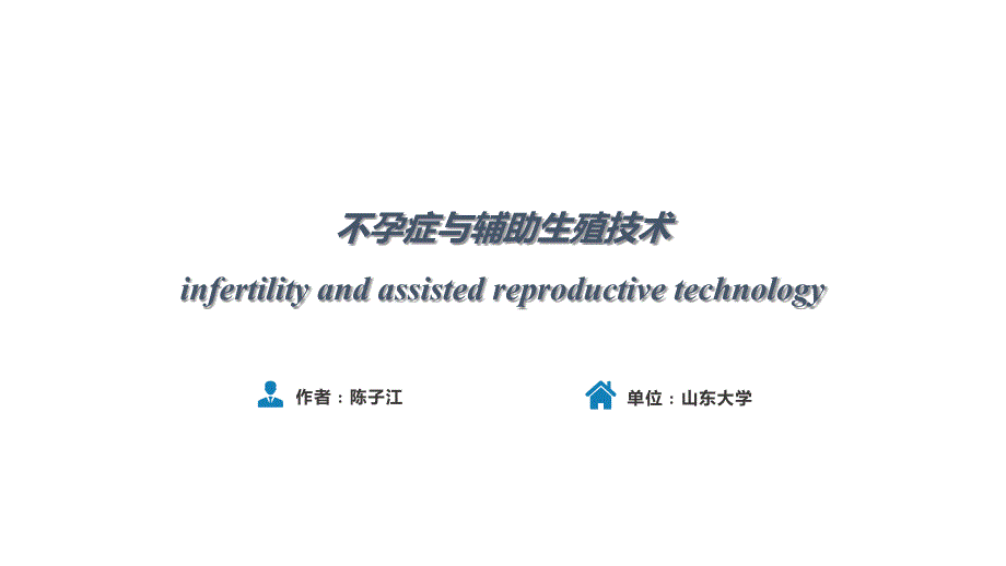 人卫第九版妇产科课件第三十章不孕症与辅助生殖技术PPT.pptx_第1页