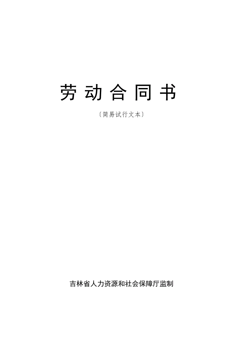 劳动合同书吉林省人力资源和社会保障厅.doc_第1页