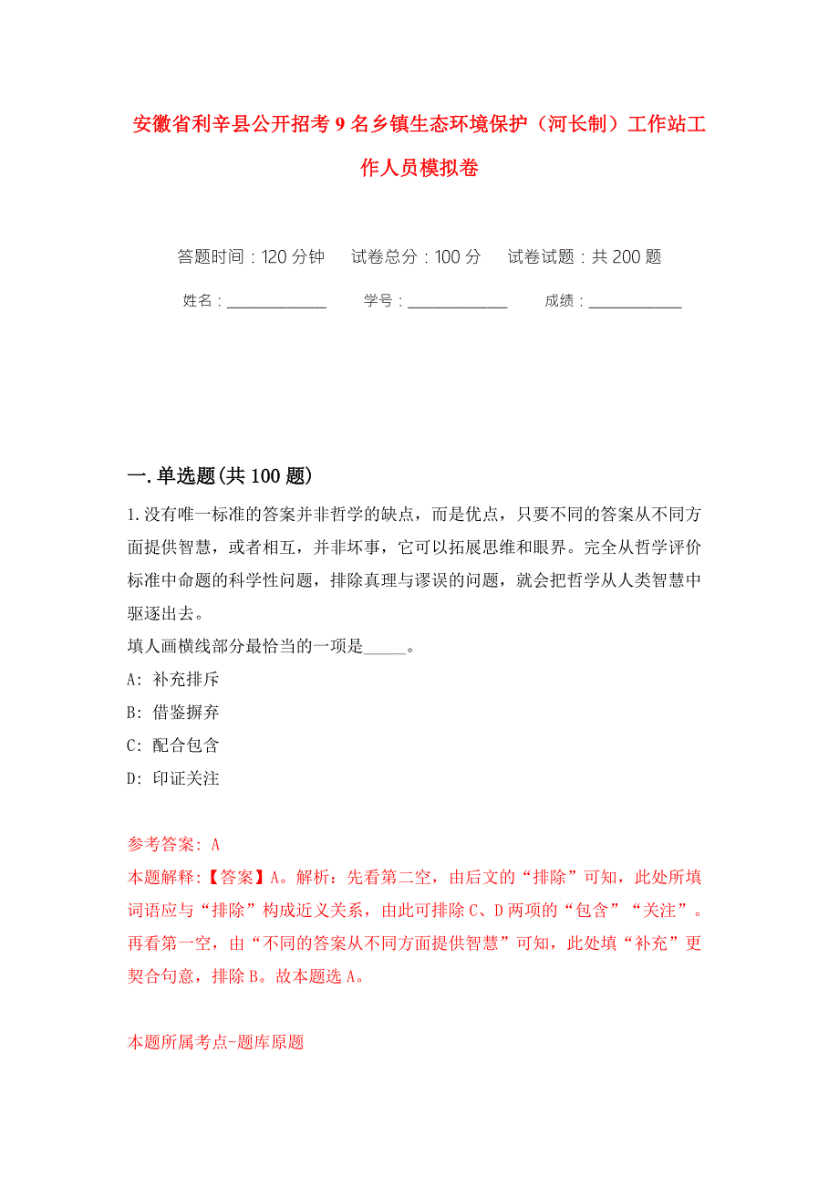 安徽省利辛县公开招考9名乡镇生态环境保护河长制工作站工作人员模拟训练卷第0版.docx_第1页