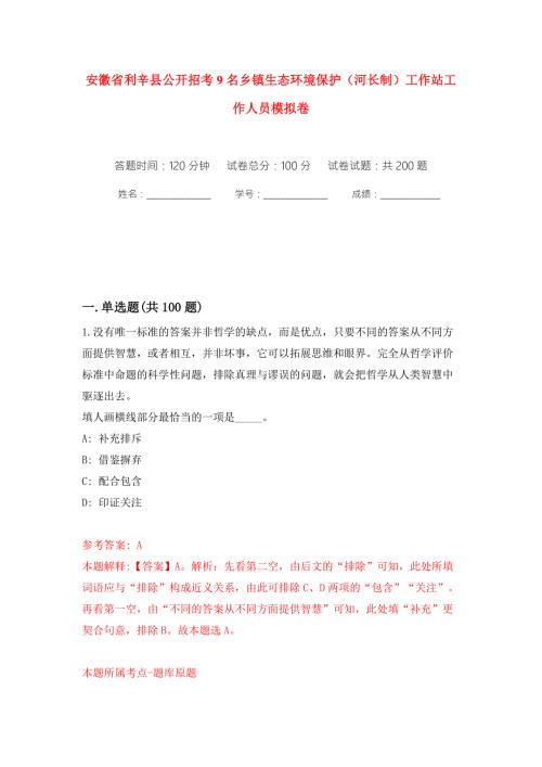 安徽省利辛县公开招考9名乡镇生态环境保护河长制工作站工作人员模拟训练卷第0版.docx