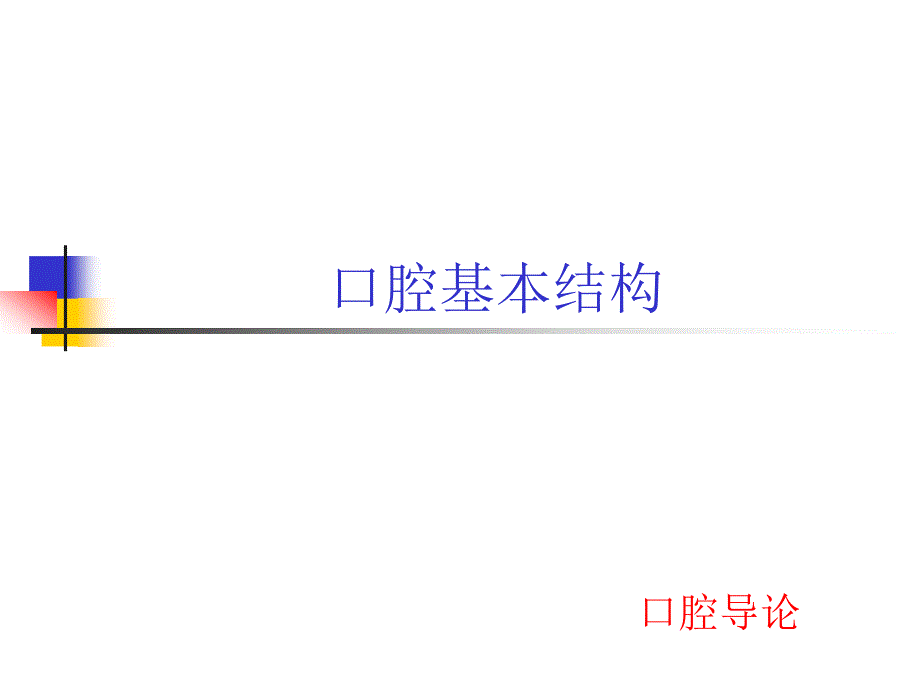 口腔基本结构课件.ppt_第1页