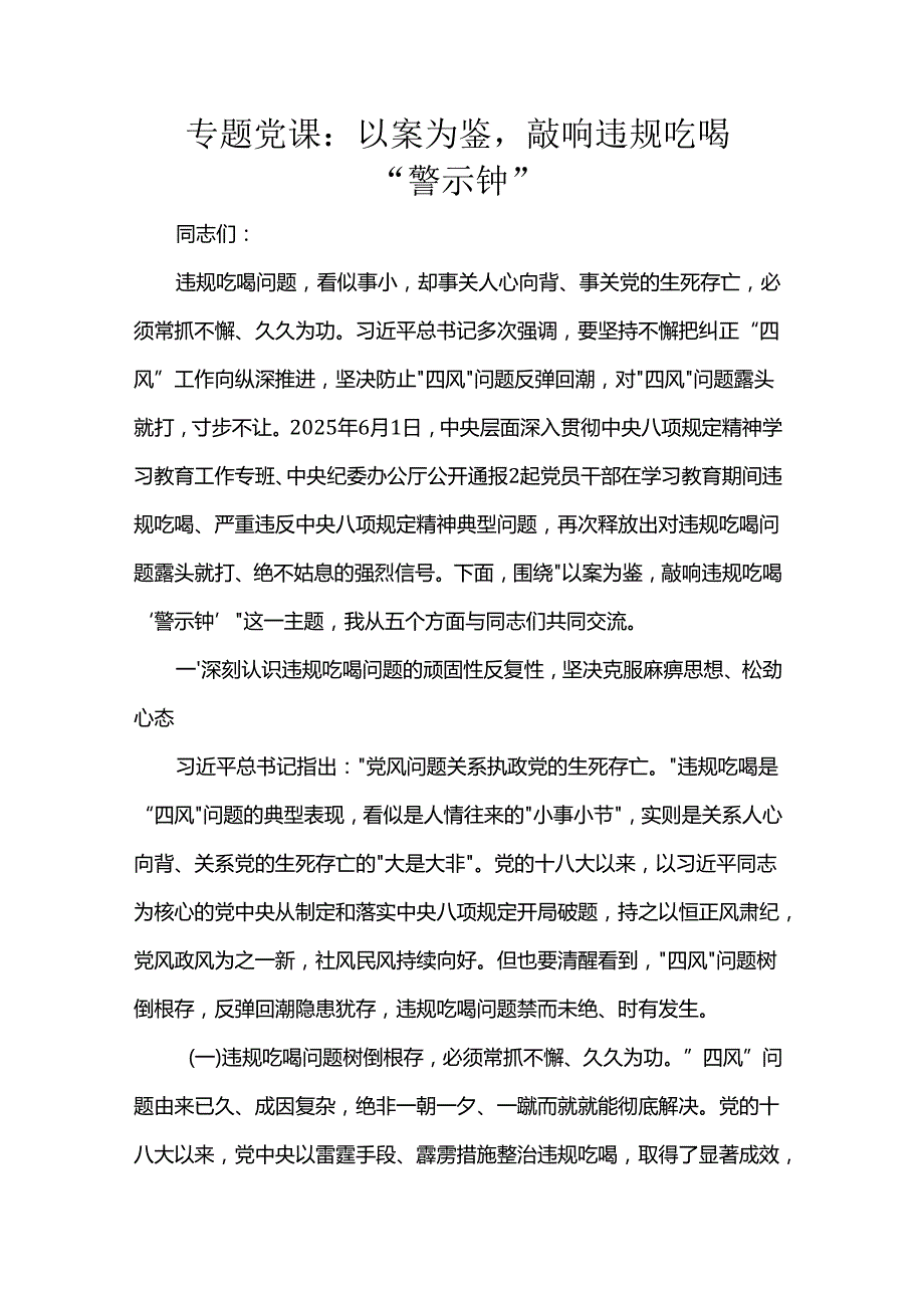专题党课：以案为鉴敲响违规吃喝“警示钟”.docx_第1页