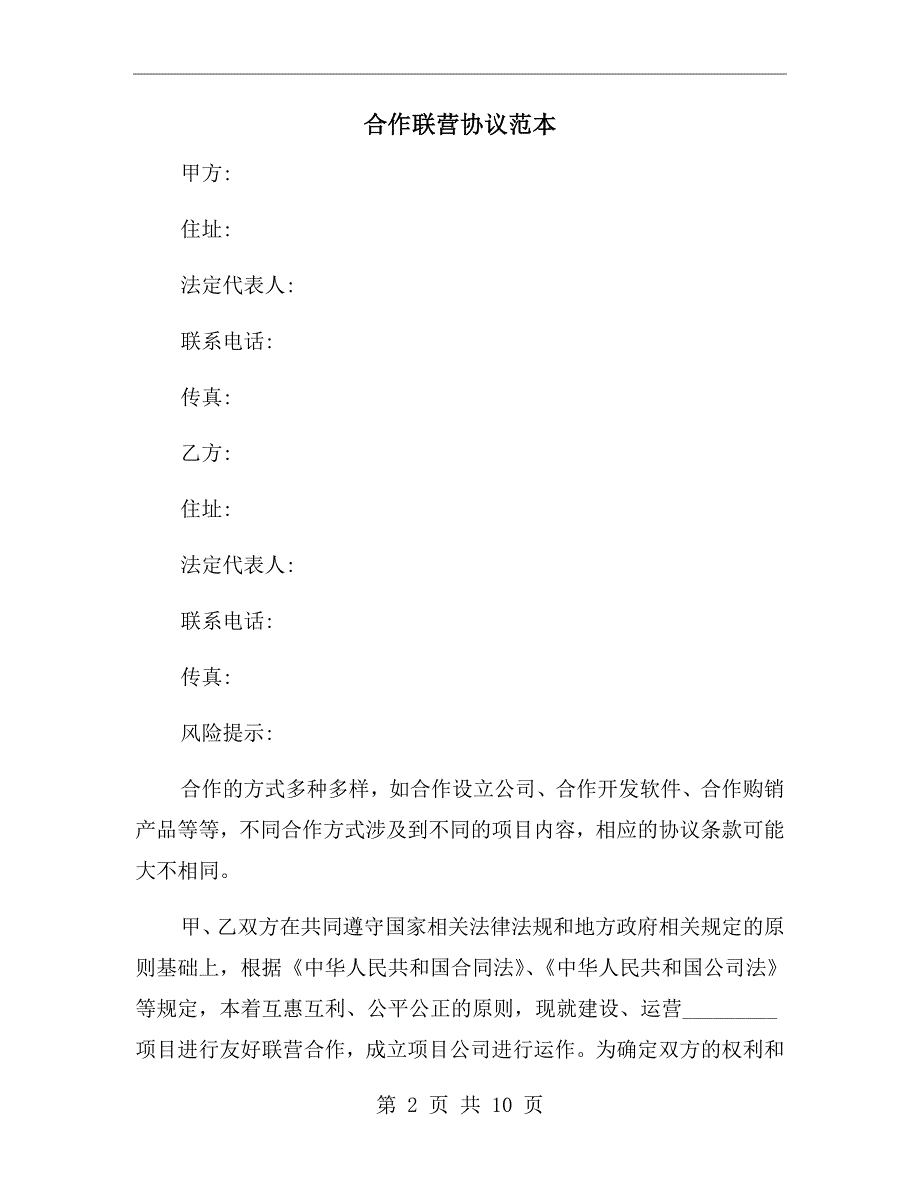 合作联营协议范本.doc_第2页