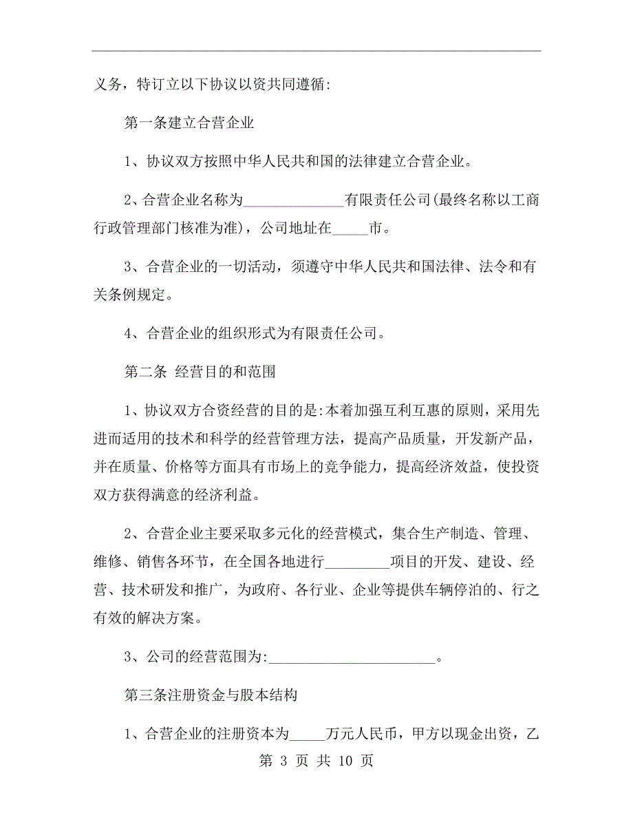 合作联营协议范本.doc_第3页