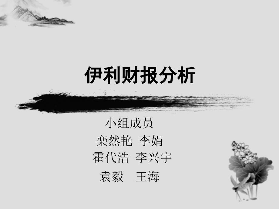伊利财务分析PPT课件.ppt_第1页