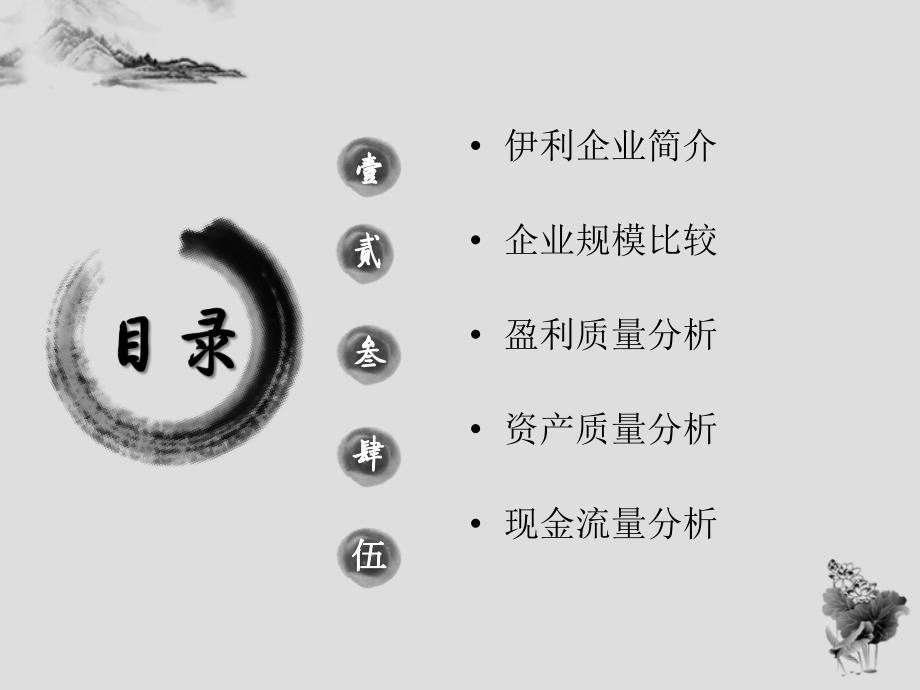 伊利财务分析PPT课件.ppt_第2页