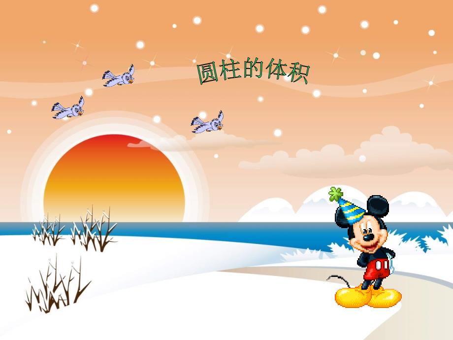 圆柱的体积PPT课件.ppt_第1页