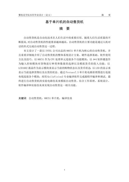 基于单片机的自动售货机毕业设计论文.doc