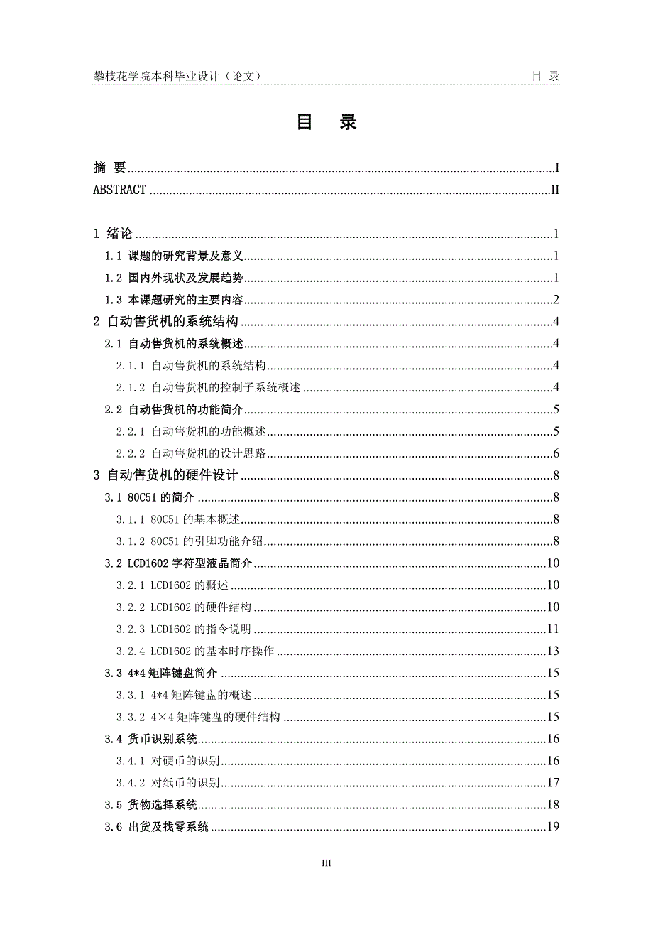 基于单片机的自动售货机毕业设计论文.doc_第3页