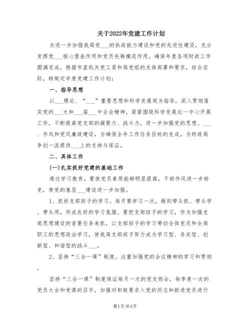 关于2022年党建工作计划.doc