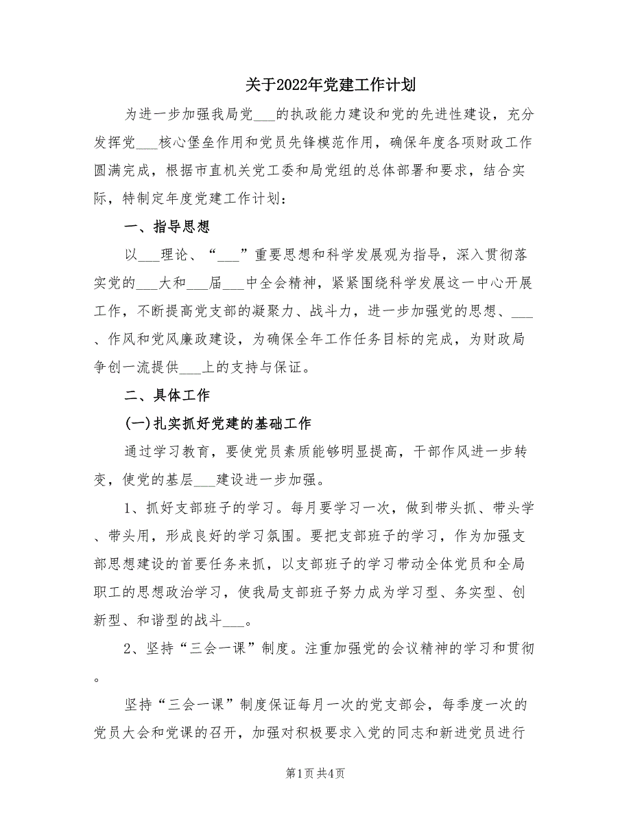 关于2022年党建工作计划.doc_第1页