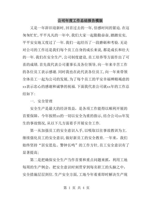公司工作总结报告模版.doc