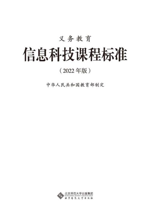 义务教育信息科技课程标准2022版.docx