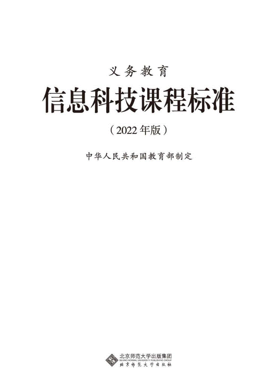义务教育信息科技课程标准2022版.docx_第1页