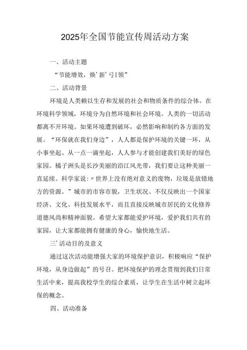 2025年开展全国节能宣传周活动方案 （汇编4份）.docx