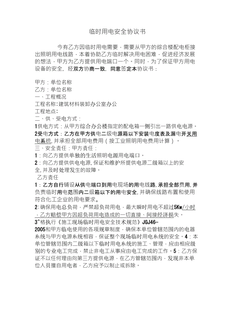 临时用电安全协议书免责版.doc_第1页