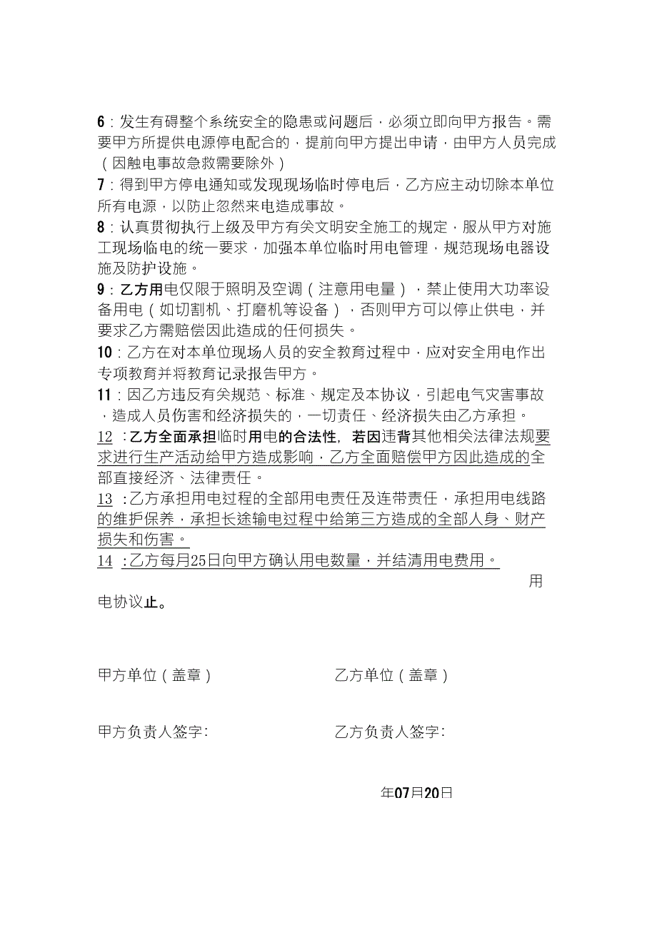 临时用电安全协议书免责版.doc_第2页