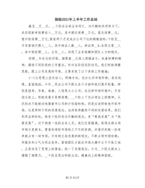 保险2021年上半年工作总结.doc