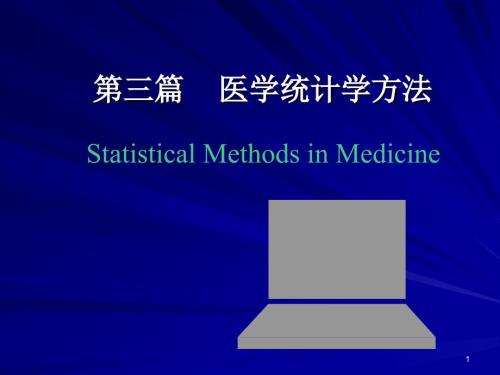 医学医学统计学PPT课件.ppt
