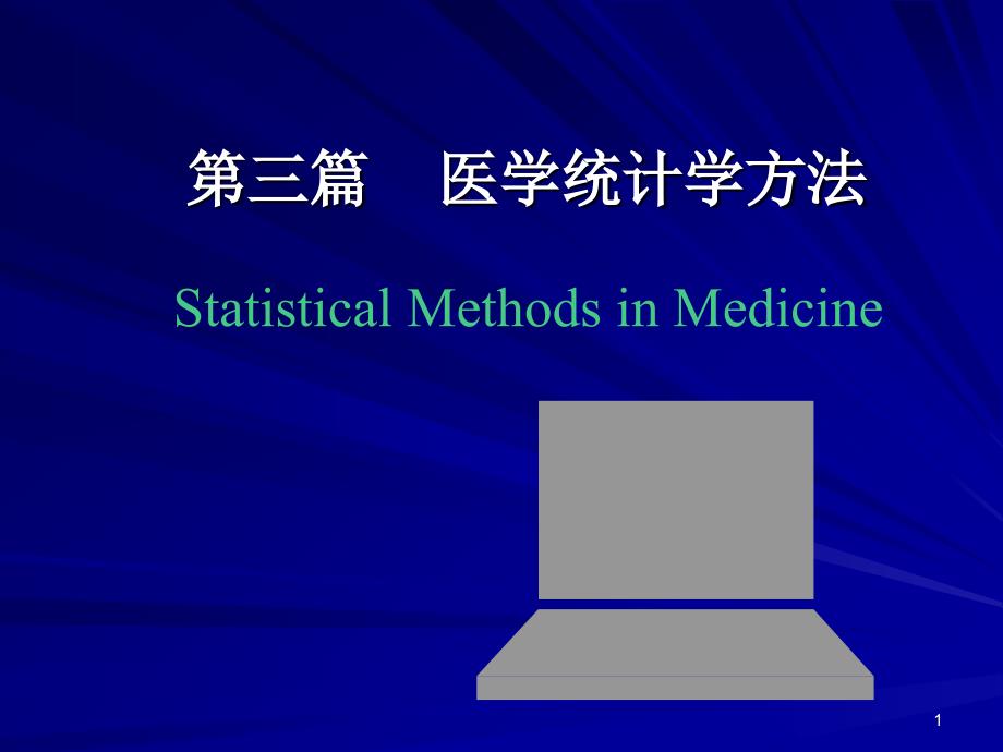 医学医学统计学PPT课件.ppt_第1页