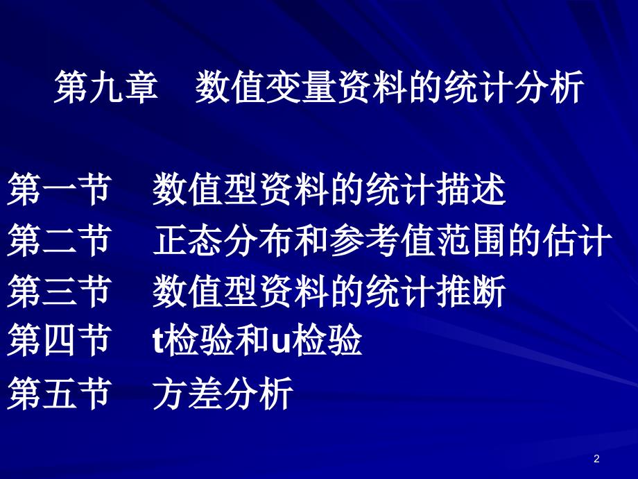 医学医学统计学PPT课件.ppt_第2页