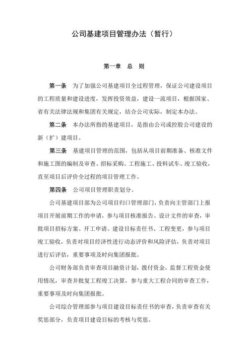基建项目管理办法暂行.doc