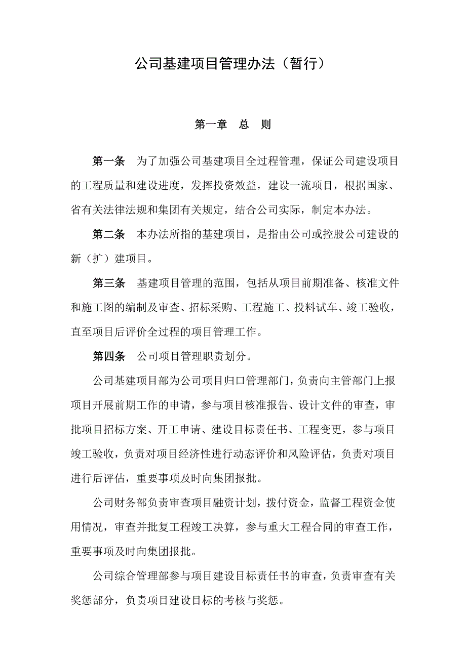 基建项目管理办法暂行.doc_第1页