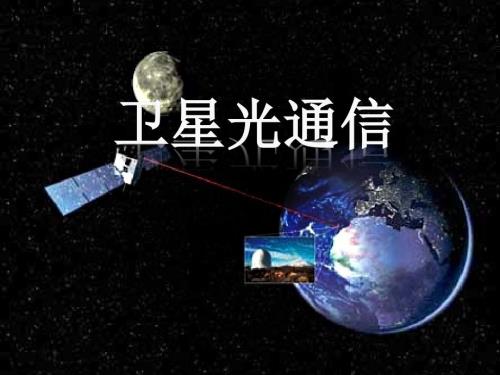 卫星光通信简介PPT课件.ppt