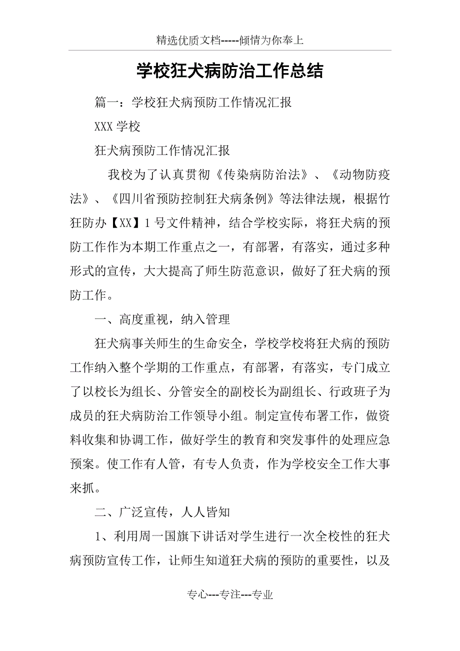 学校狂犬病防治工作总结.docx_第1页