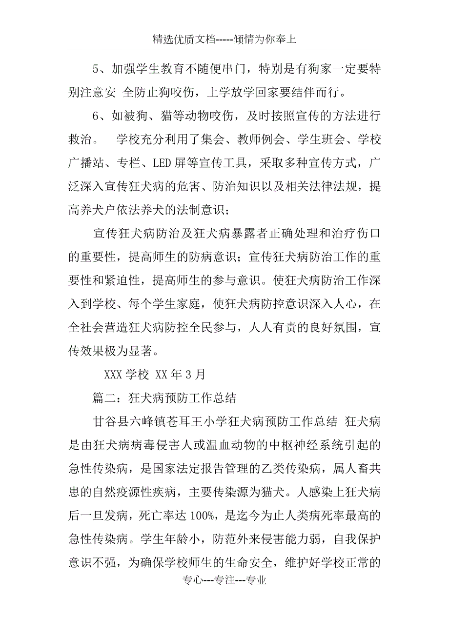 学校狂犬病防治工作总结.docx_第3页