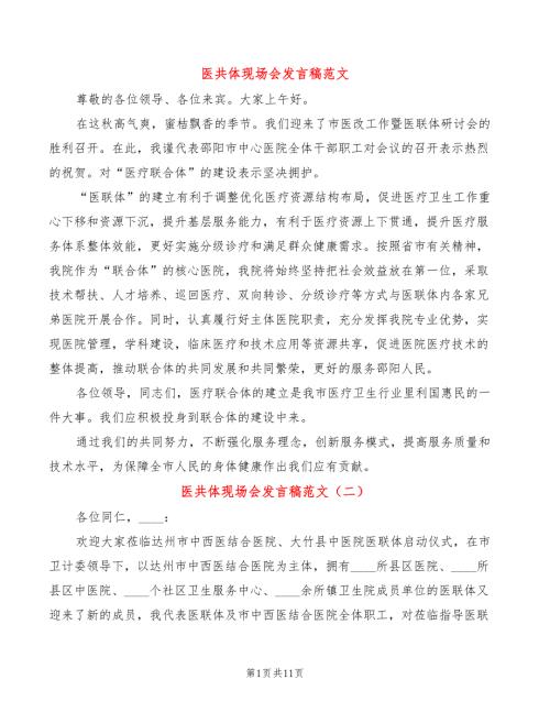 医共体现场会发言稿范文4篇.doc