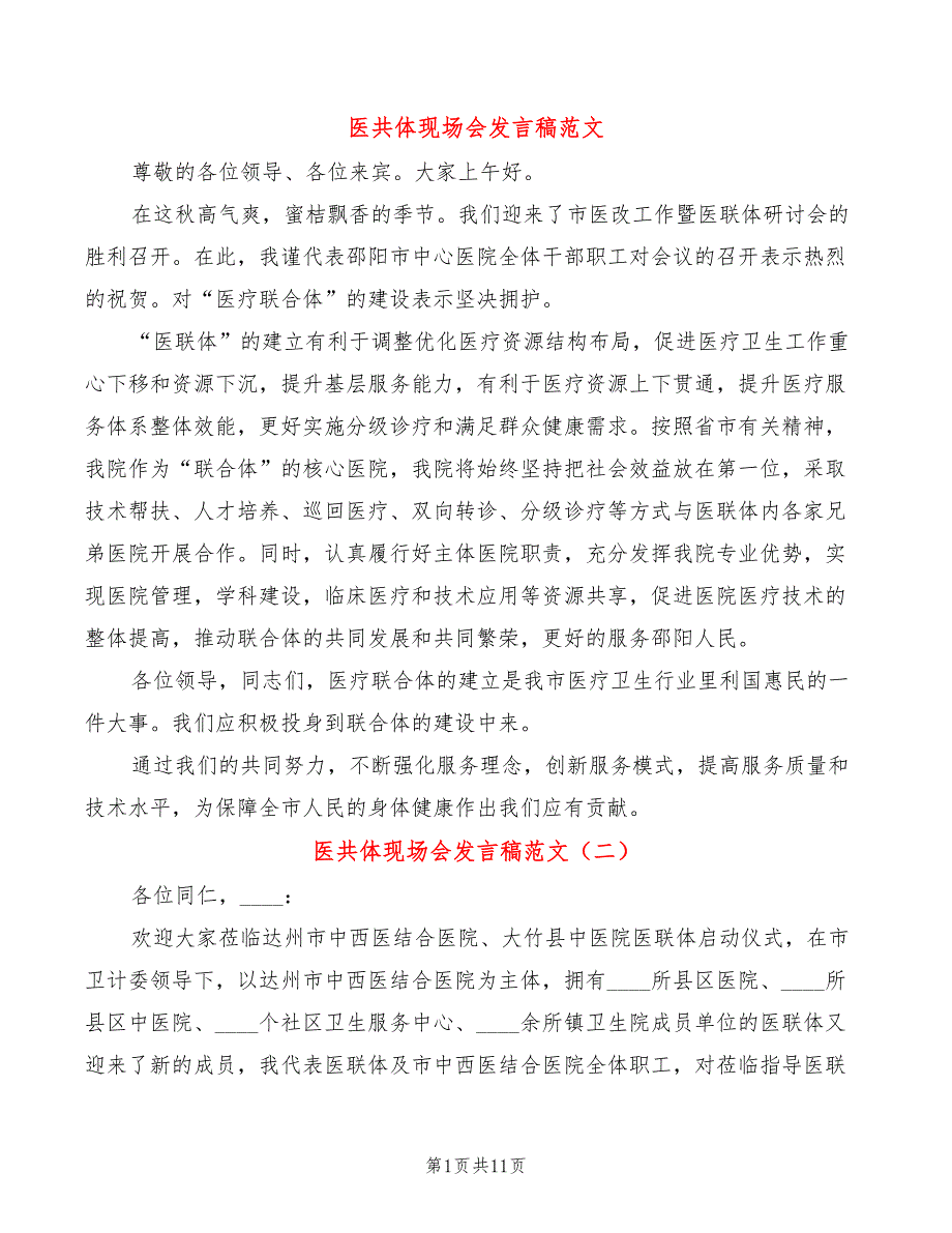 医共体现场会发言稿范文4篇.doc_第1页