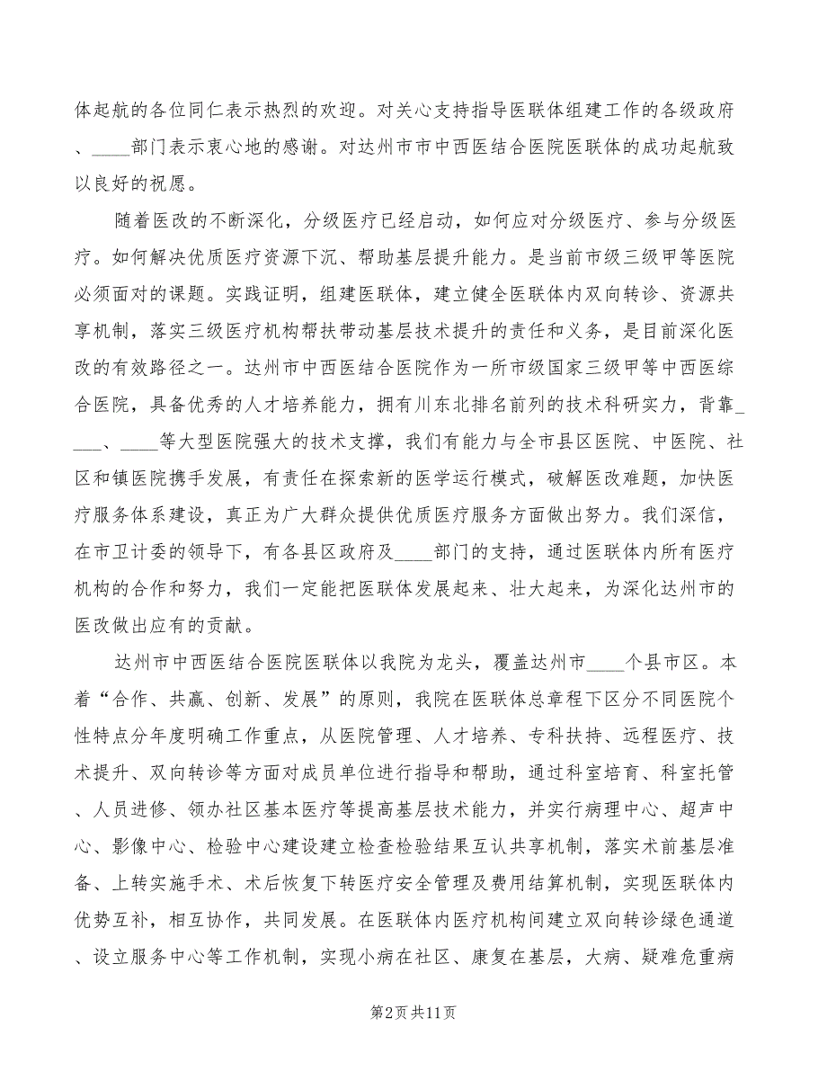 医共体现场会发言稿范文4篇.doc_第2页