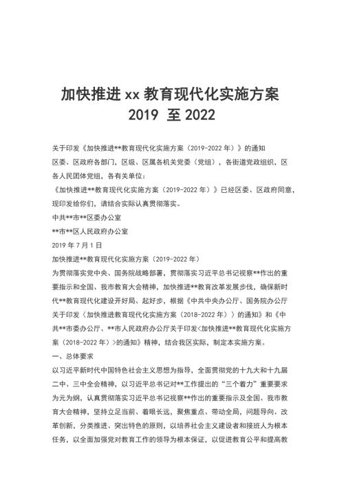 加快推进xx教育现代化实施方案至2022.docx