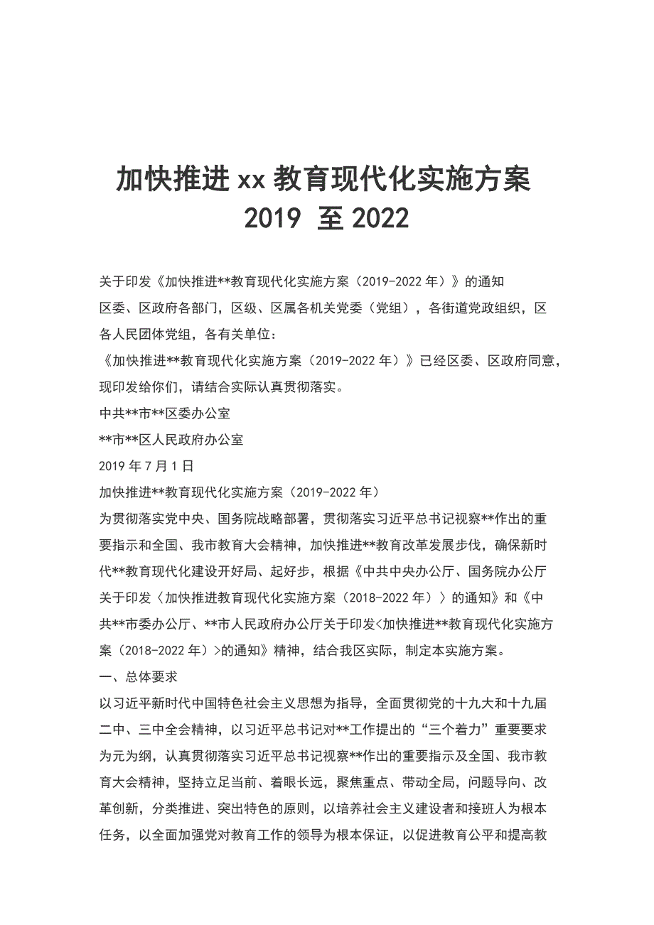 加快推进xx教育现代化实施方案至2022.docx_第1页