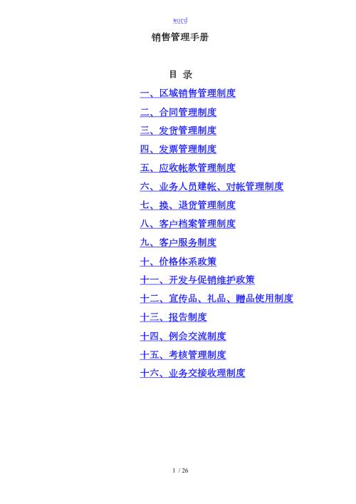 区域销售管理制度的规定.doc