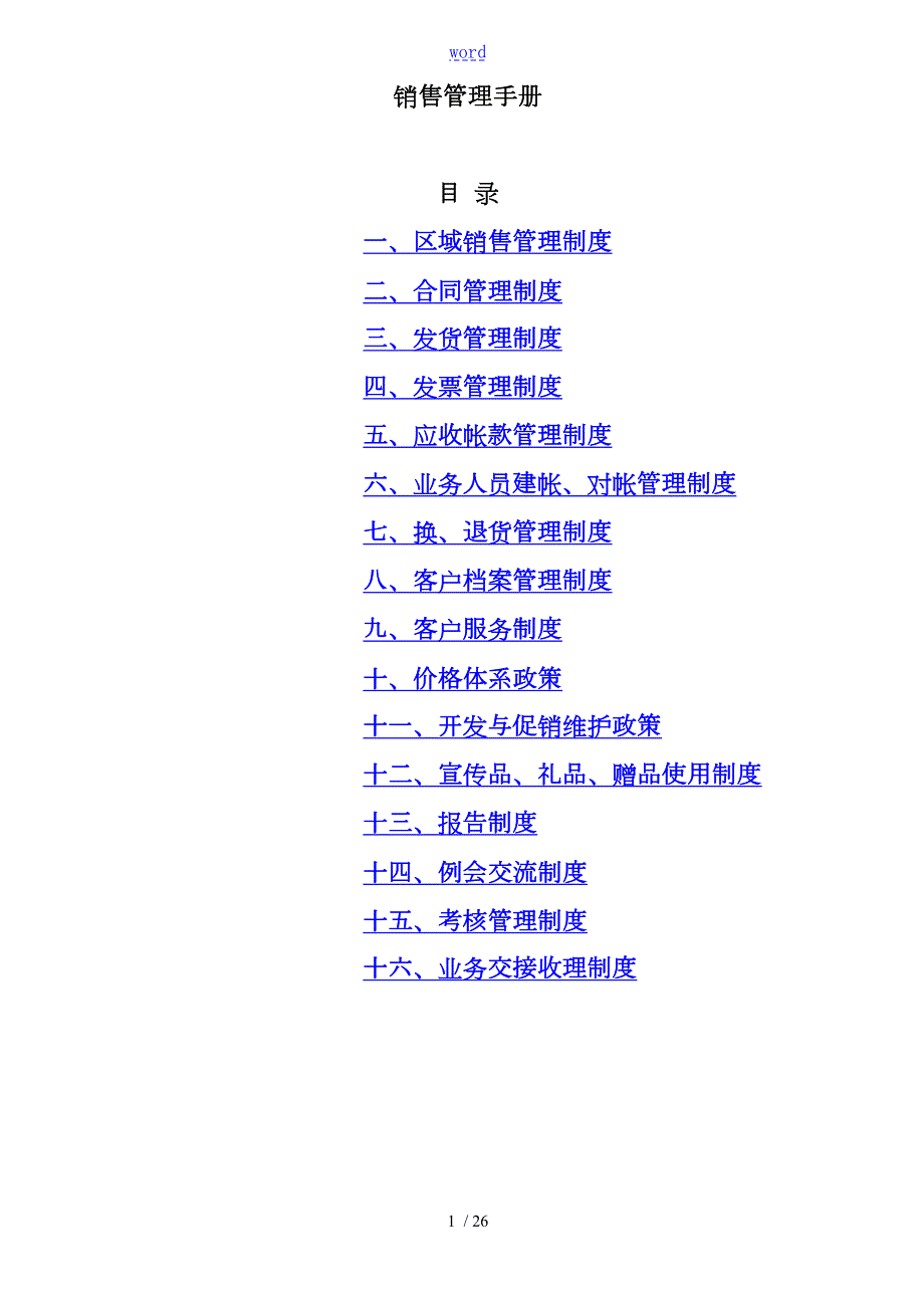 区域销售管理制度的规定.doc_第1页