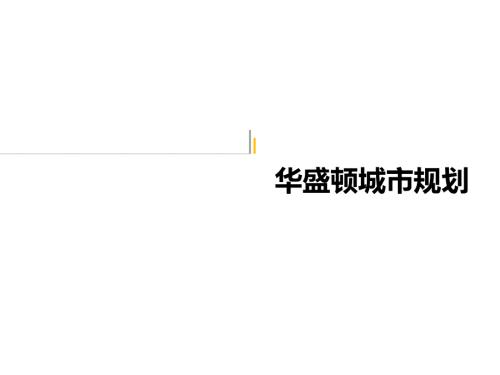 华盛顿城市规划.ppt