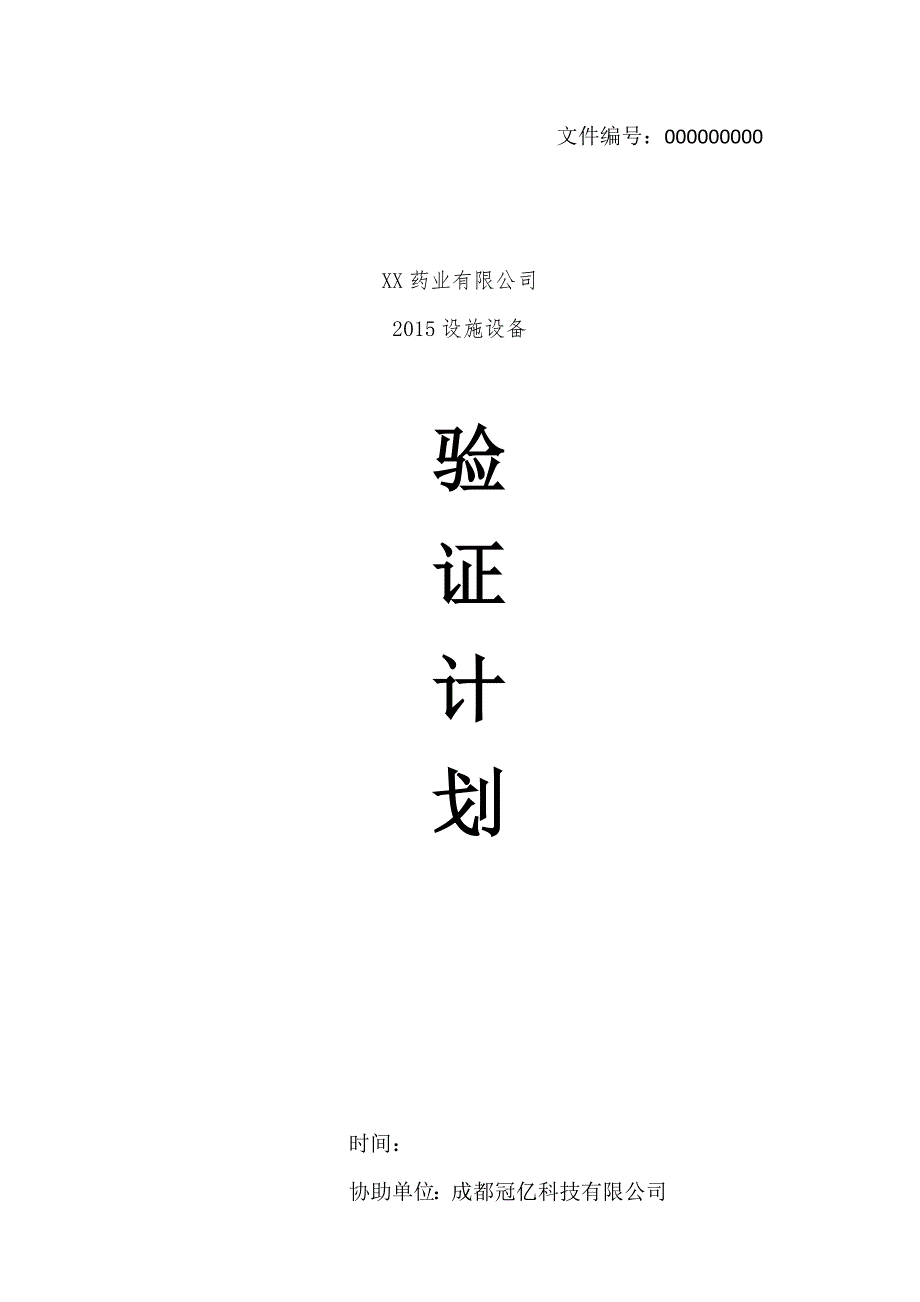 医药公司冷链验证计划.doc_第1页