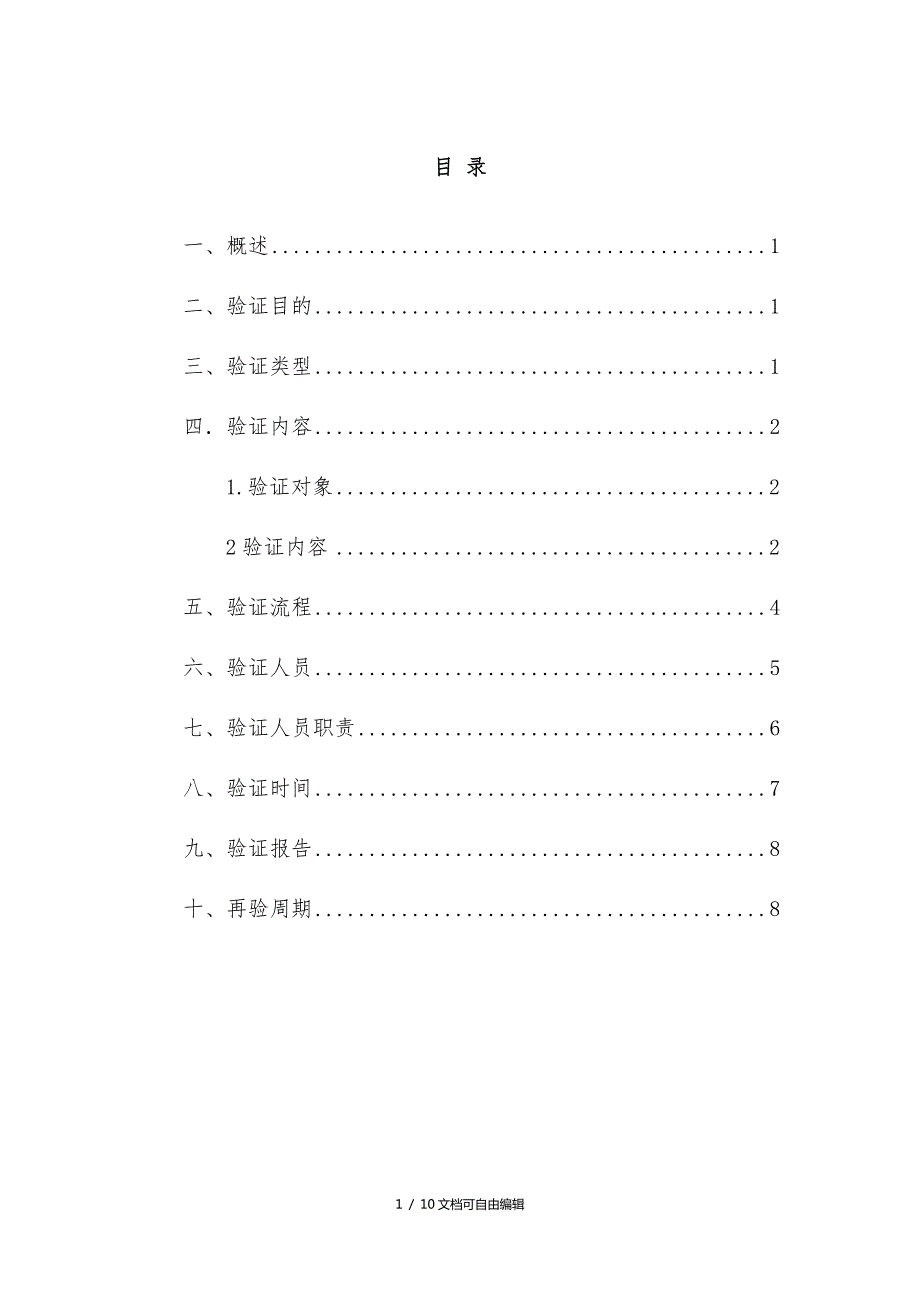 医药公司冷链验证计划.doc_第2页