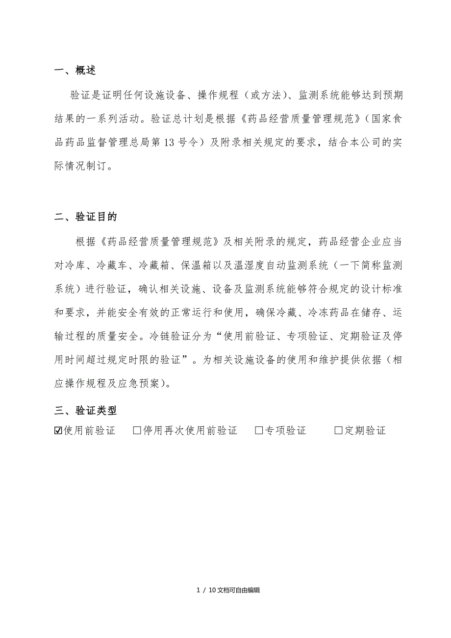 医药公司冷链验证计划.doc_第3页