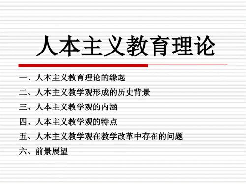 人本主义教育理论PPT课件.ppt