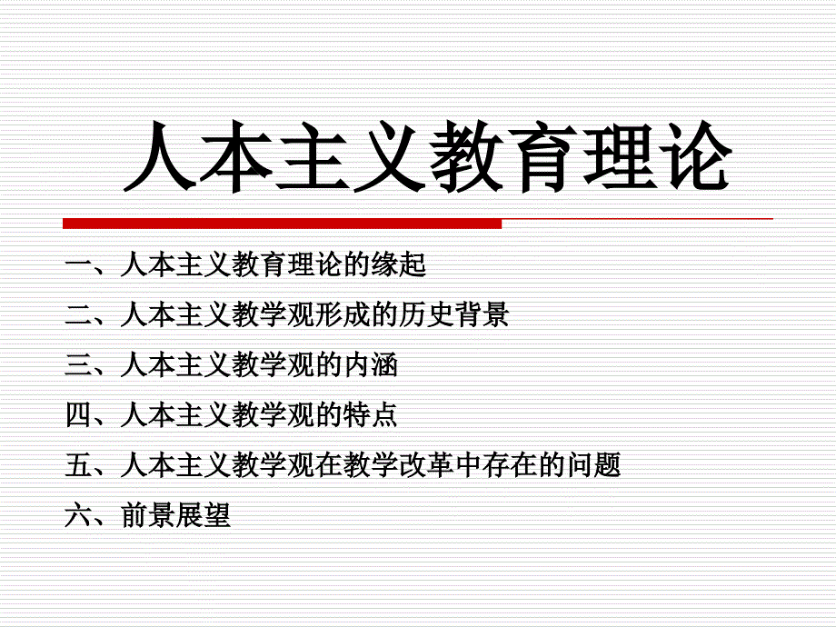 人本主义教育理论PPT课件.ppt_第1页