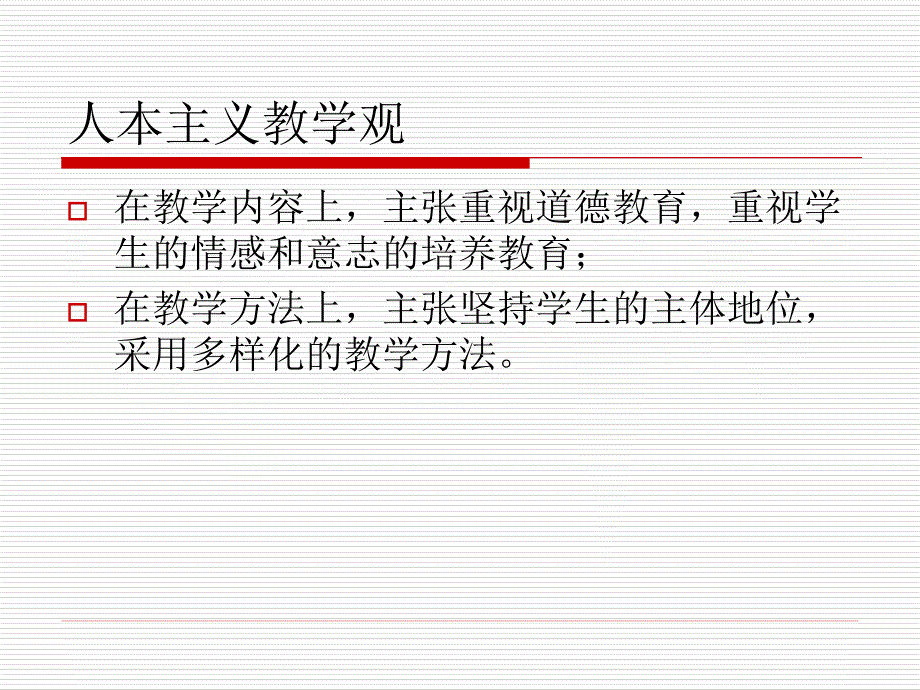 人本主义教育理论PPT课件.ppt_第2页