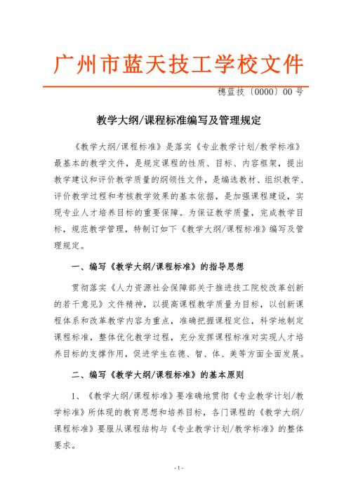 专业课程标准教学大纲编写及管理规定.doc