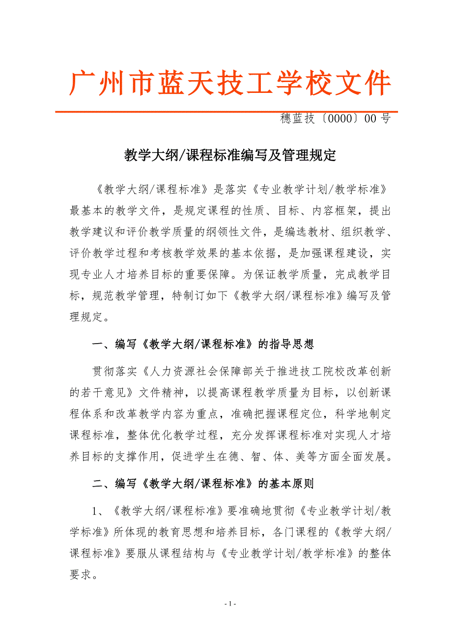 专业课程标准教学大纲编写及管理规定.doc_第1页