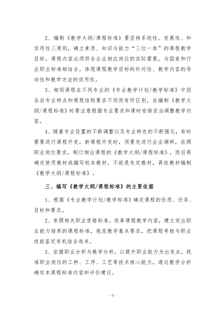 专业课程标准教学大纲编写及管理规定.doc_第2页