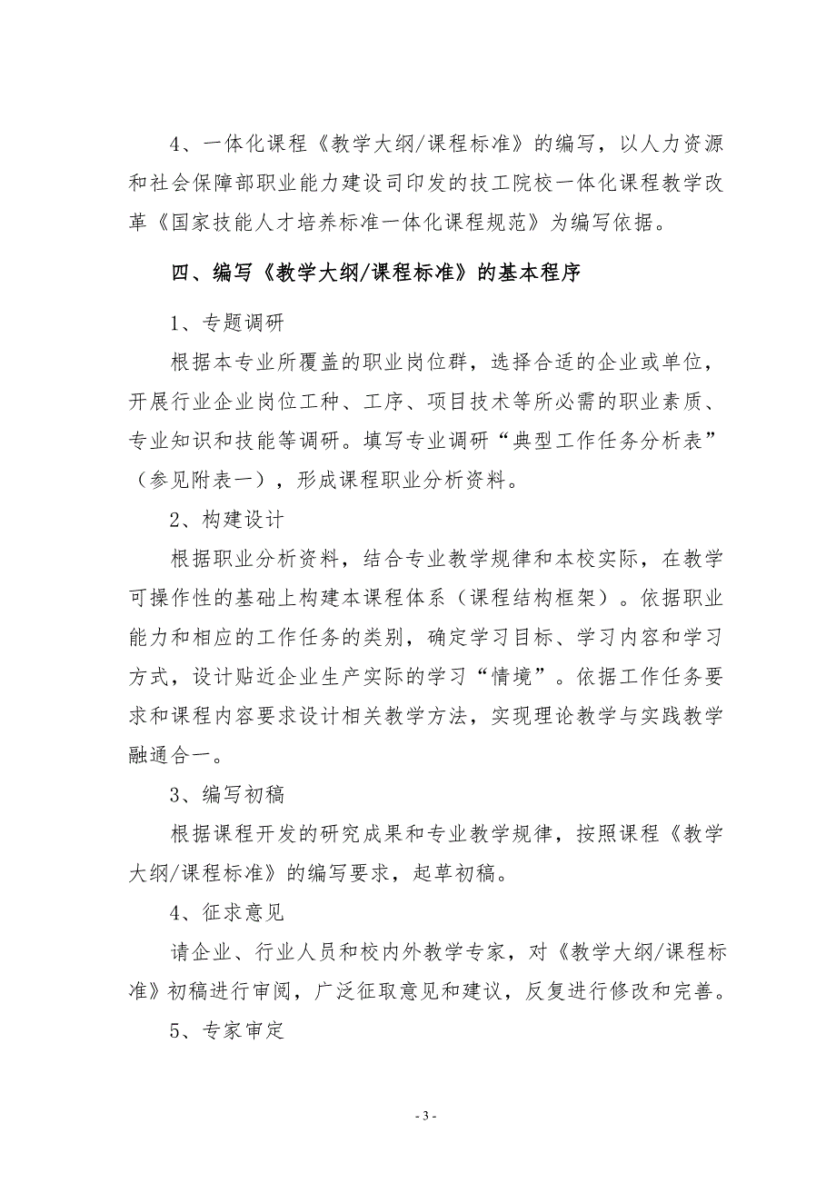 专业课程标准教学大纲编写及管理规定.doc_第3页