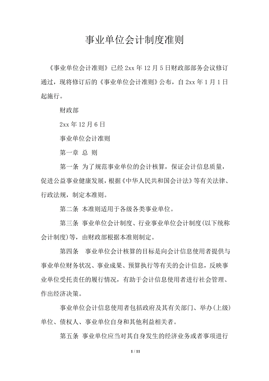 事业单位会计制度准则.doc_第1页