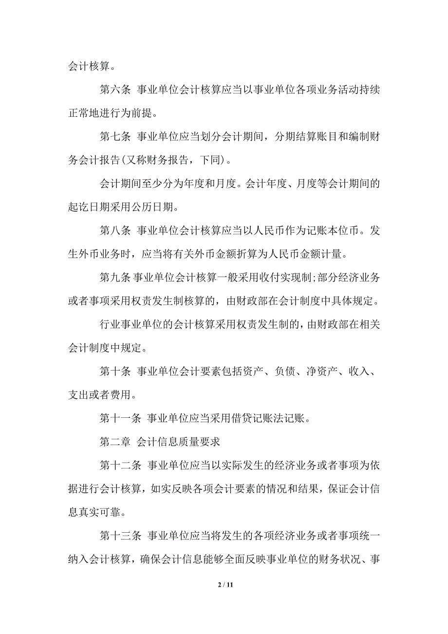 事业单位会计制度准则.doc_第2页